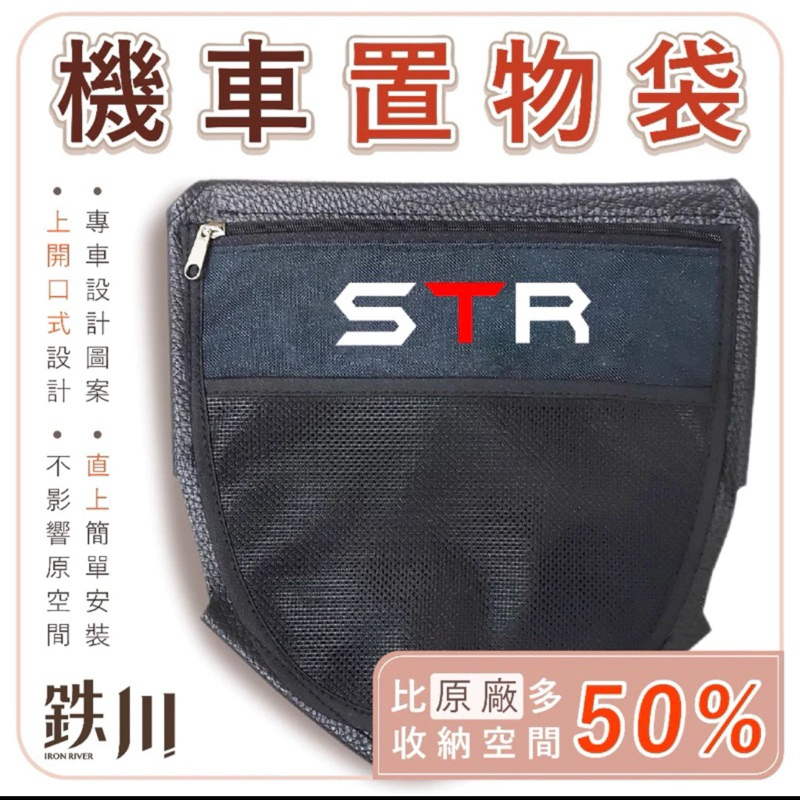 AEON STR 宏佳騰 置物袋 鉄川 車廂置物袋（直上版） 雨衣 STR改裝