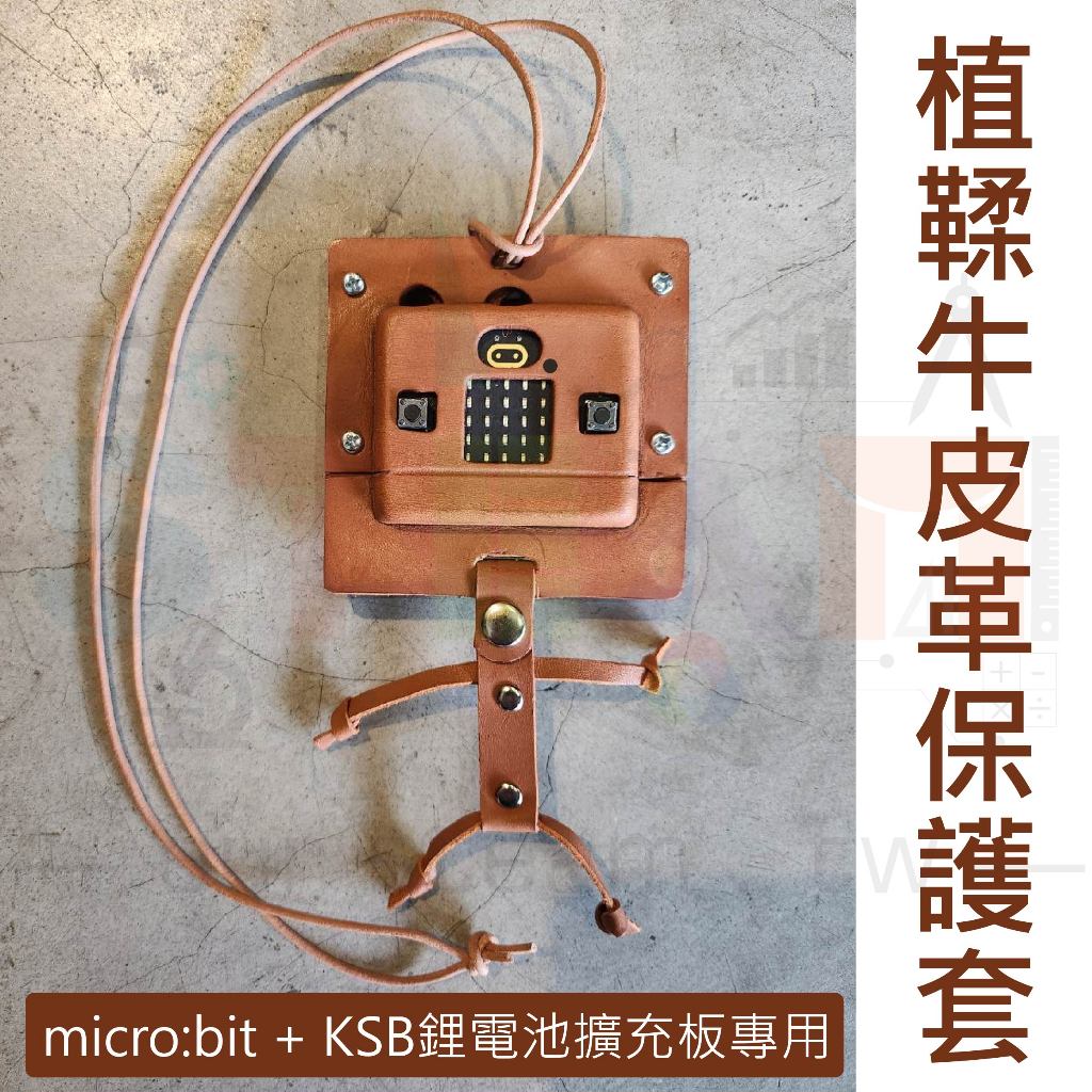 植鞣牛皮革保護套 micro:bit KSB040 KSB046 鋰電池擴充板搭配專用 micro bit