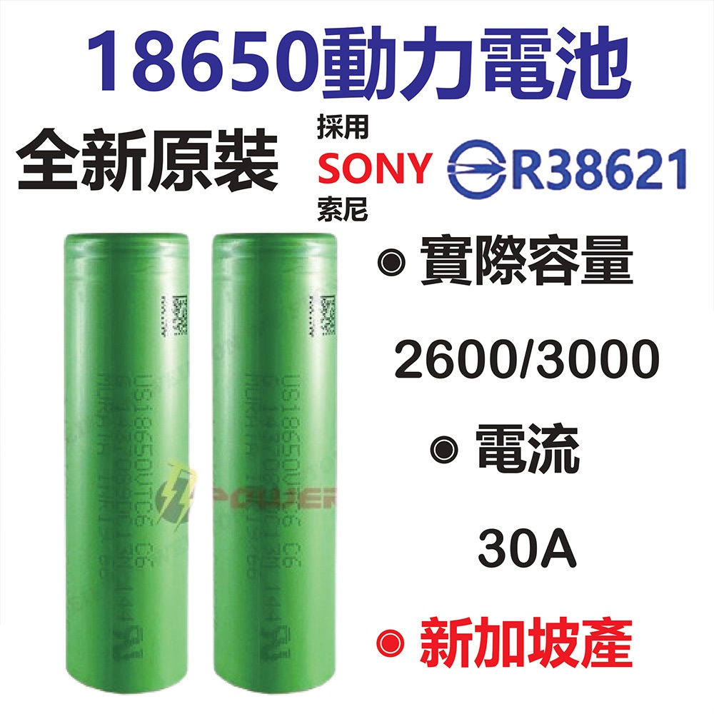 台灣出貨 SONY索尼 動力電池 18650電池 BSMI認證 3000mah VTC6 SONY電池 VTC5 工具