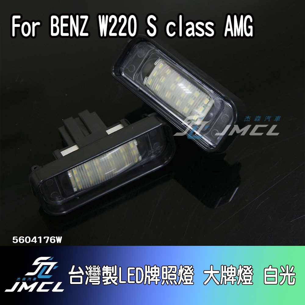 【JMCL杰森汽車】For BENZ W220台灣製LED牌照燈 S class AMG大牌燈 白光(一對)