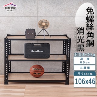 免螺絲角鋼 臺灣製 106x46x85三層架【拜爾家居】角鋼置物架 多功能置物架 收納架 置物架 收納櫃 層架 展示架