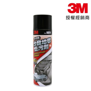3M 沙發地毯去汙劑 435g 9874 汽車/居家適用 安全環保 沙發清潔 汽車座椅 內裝清潔 地毯清潔 臺灣公司貨