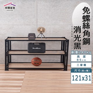 免螺絲角鋼 臺灣製 121x31x85三層架【拜爾家居】角鋼置物架 多功能置物架 收納架 置物架 收納櫃 層架 展示架