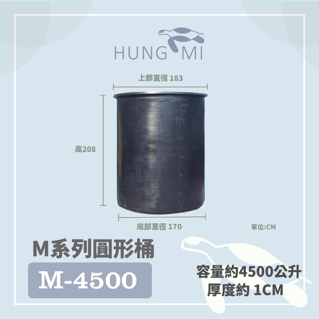 泓米 | M-4500、M-6000、M-6800 圓形桶 "如需採購請聊聊詢問 勿直接下單"  特大圓桶 塑膠桶 黑桶