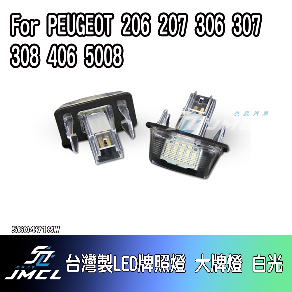【JMCL杰森汽車】For PEUGEOT 206 207 306 307 308 406 5008 台灣製 LED 牌