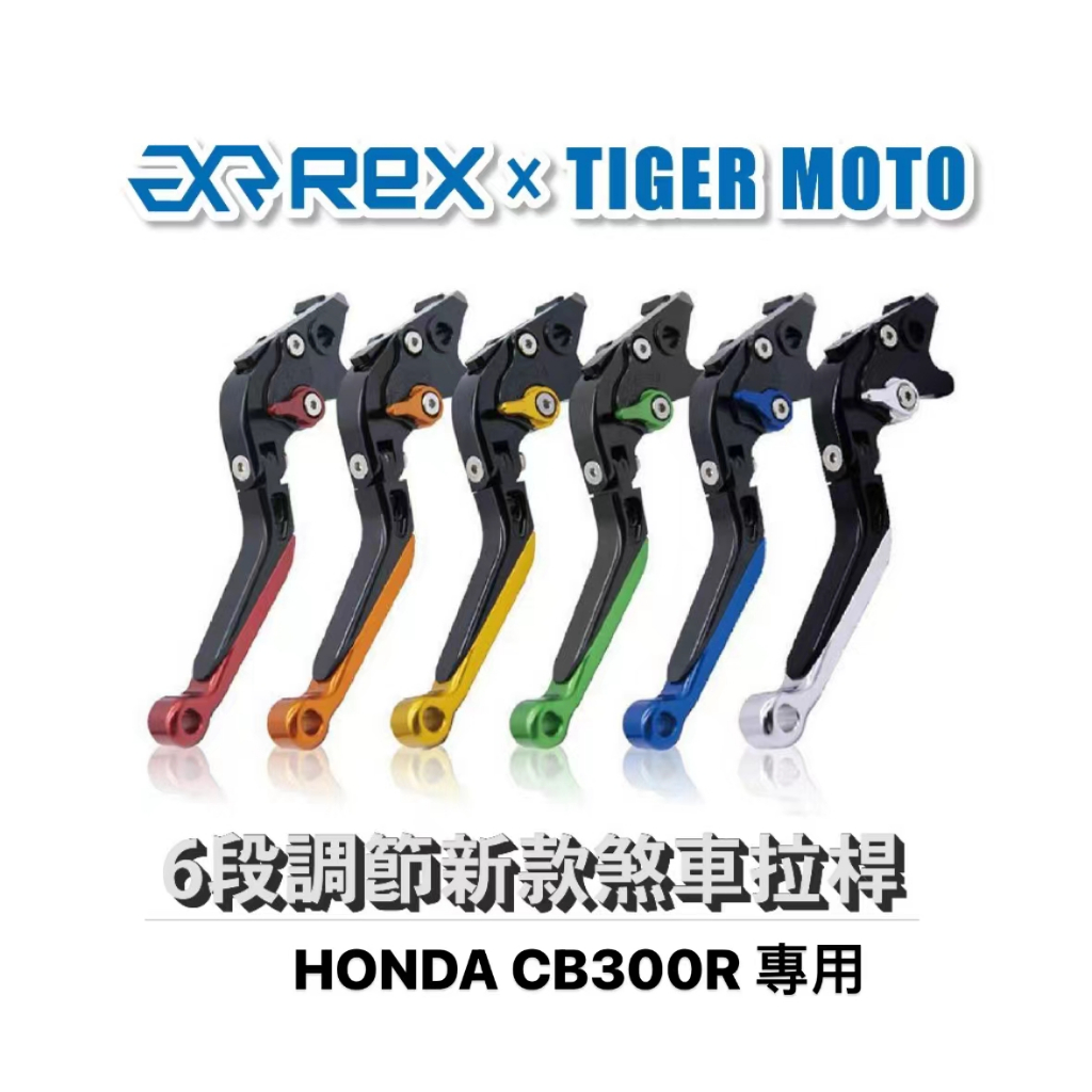 【老虎摩托】Rex雷克斯 新款 HONDA CB300R 六段 省力 煞車 離合器 拉桿 鋁合金 煞車拉桿