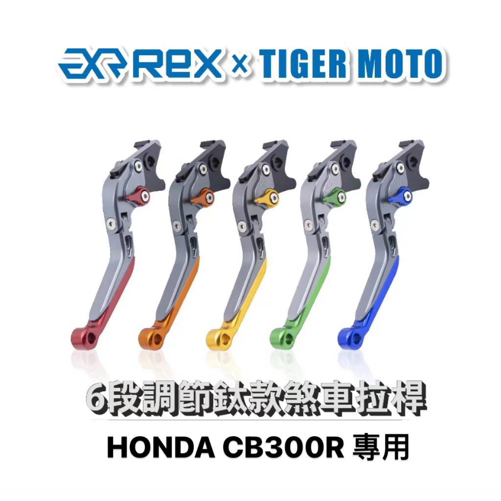 【老虎摩托】雷克斯 REX 鈦款 HONDA CB300R 專用 六段調節式可伸縮煞車拉桿 鋁合金 煞車拉桿