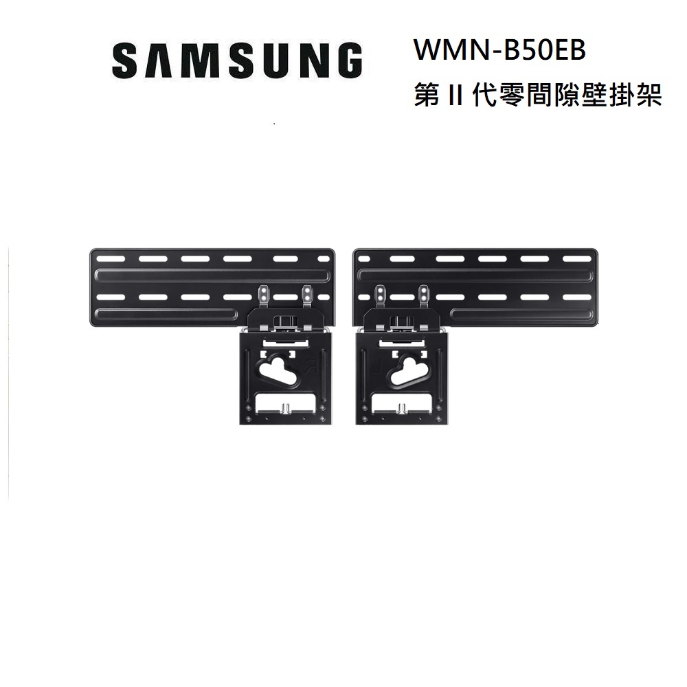 SAMSUNG WMN-B50EB/ZW 第II代零間隙壁掛架 三星專用 適用於 43"~85" 吋指定系列機種 壁架