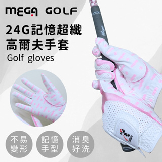 💥😎酷UV附發票💥【MEGA GOLF】24G四季記憶超纖高爾夫手套 女款