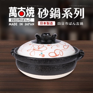 日本製 萬古燒 8號日本赤繪砂鍋