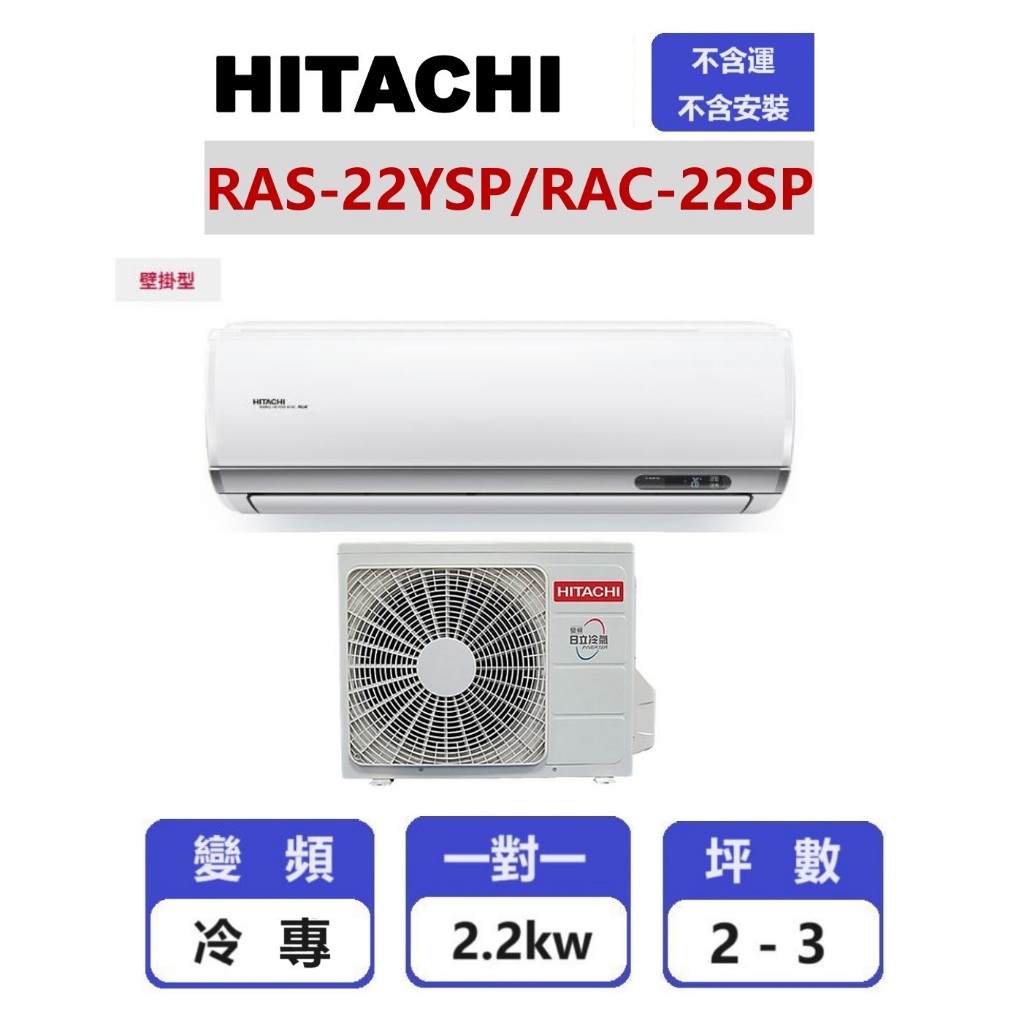【HITACHI日立】 精品系列變頻冷專壁掛一對一分離式冷氣  RAS-22YSP/RAC-22SP【揚風】