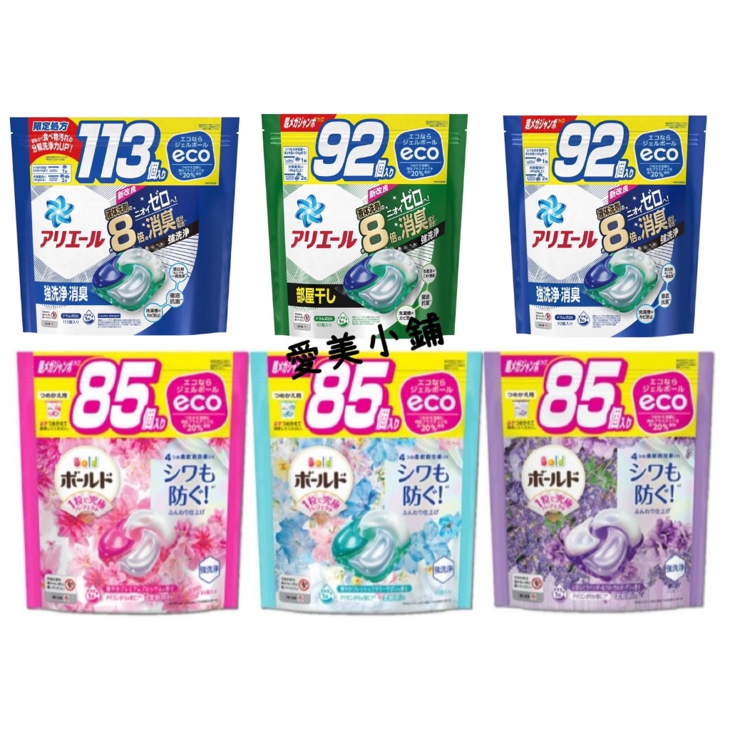 現貨 日本境內版 寶僑 P&amp;G Ariel 4D 碳酸洗衣膠球 洗衣球 大容量85顆 85入 95入 113入 首創碳酸