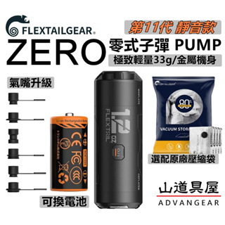 【山道具屋】Flextail 第十一代-ZERO零式子彈PUMP-迷你轉子增壓靜音打氣機(真空機/充氣幫浦/選購壓縮袋)