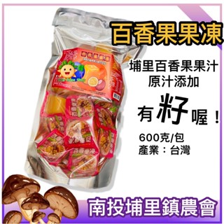埔里鎮農會【百香果果凍】百香果 原汁新增 有籽_600克/包_埔里鎮農會 埔里 臺灣農特產