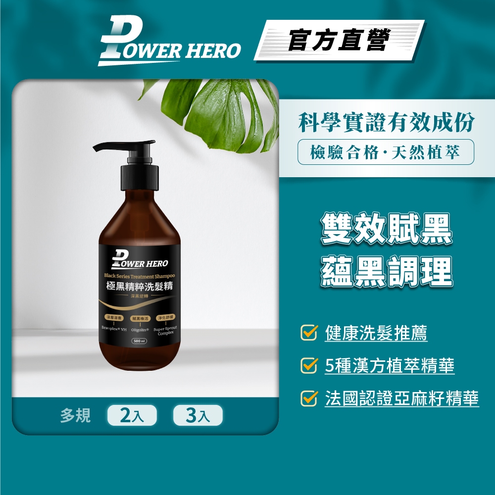 【PowerHero】極黑精粹洗髮精 2/3入(500ml/瓶)《韌黑喚活、逆齡養髮》