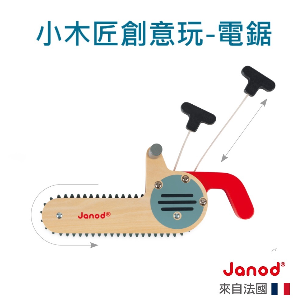 【法國Janod】小木匠創意玩-電鋸 木玩 手眼協調能力 木製玩具 兒童玩具 童趣生活館總代理