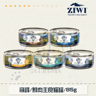 ［ZIWIPEAK巔峰］經典鮮肉主食貓罐 85g 貓罐 貓罐頭 貓咪罐頭 貓咪主食罐 貓主食罐 主食罐 寵物罐頭 貓咪