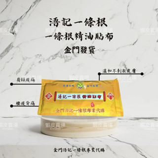 🛒金門出貨🔥浯記一條根精油貼布💬金門一條根｜浯洲根