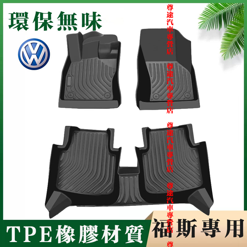 福斯腳墊 VW腳踏墊 TPE腳墊 尾箱墊 5D立體腳踏墊 防水墊 適用Tiguan tcross GOlf TOuran