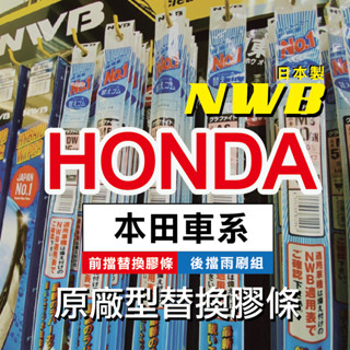 【HONDA車系-2入組膠條對應】 NWB 前雨刷條 後窗雨刷 本田 CRV HRV FIT 原廠型 更換式 雨刷膠條