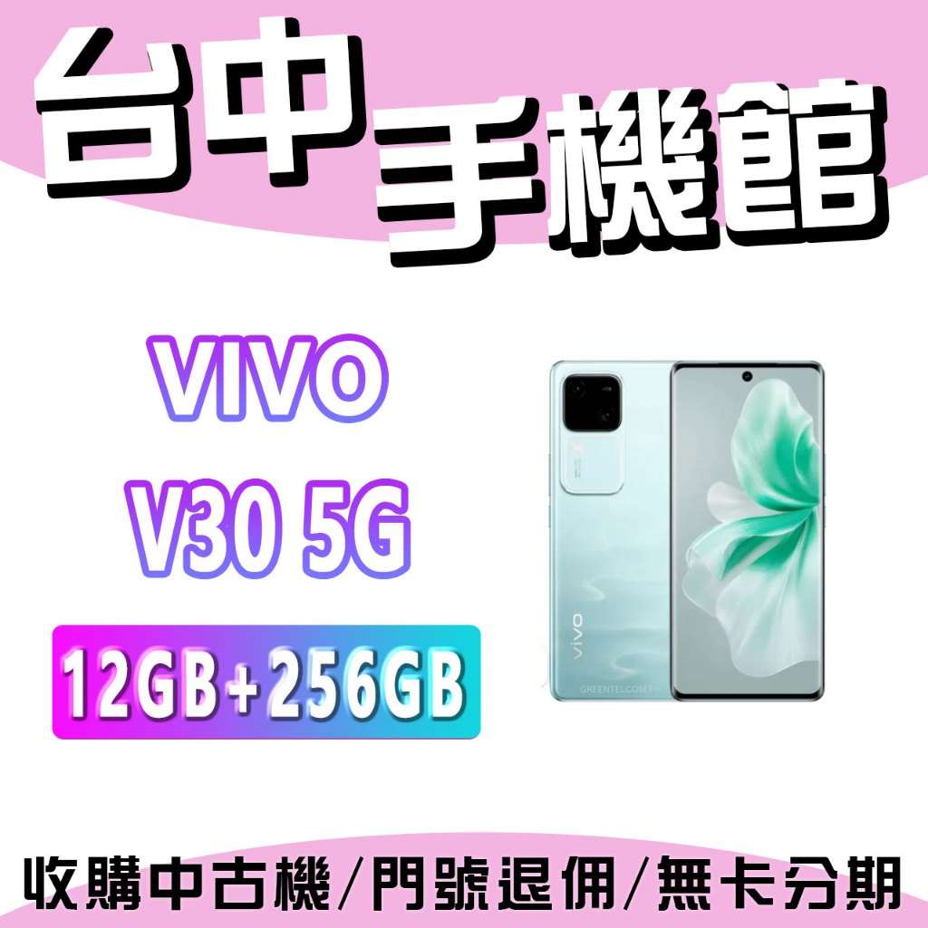 【台中手機館】vivo V30 5G【12+256G】 5G 雙卡雙待 空機價