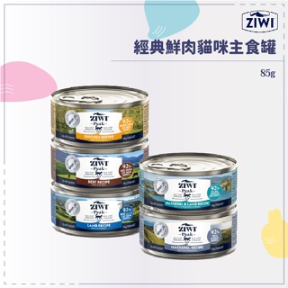 ZIWIPeak 巔峰 ● 經典 鮮肉 貓咪主食罐 85g 貓罐 貓罐頭 貓咪罐頭 主食罐 牛肉 羊肉 雞肉 紐西蘭