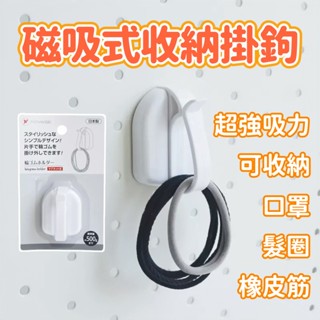 【微仲夏】 日本 PONYYKASEI 磁吸式收納掛鉤 橡皮筋 收納 橡皮筋的家 磁吸 掛勾 冰箱收納 廚房收納 磁鐵