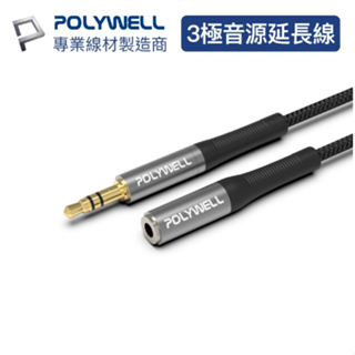 POLYWELL 3.5mm AUX立體聲音源延長線 50公分~5米 公對母 3極 AUX 音頻線 寶利威爾