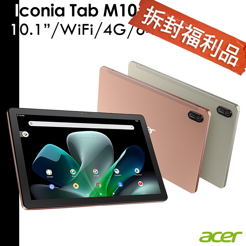 Acer Iconia Tab M10 10.1吋 4G/64G WiFi 平板電腦 內附保護殼【盒損福利品】