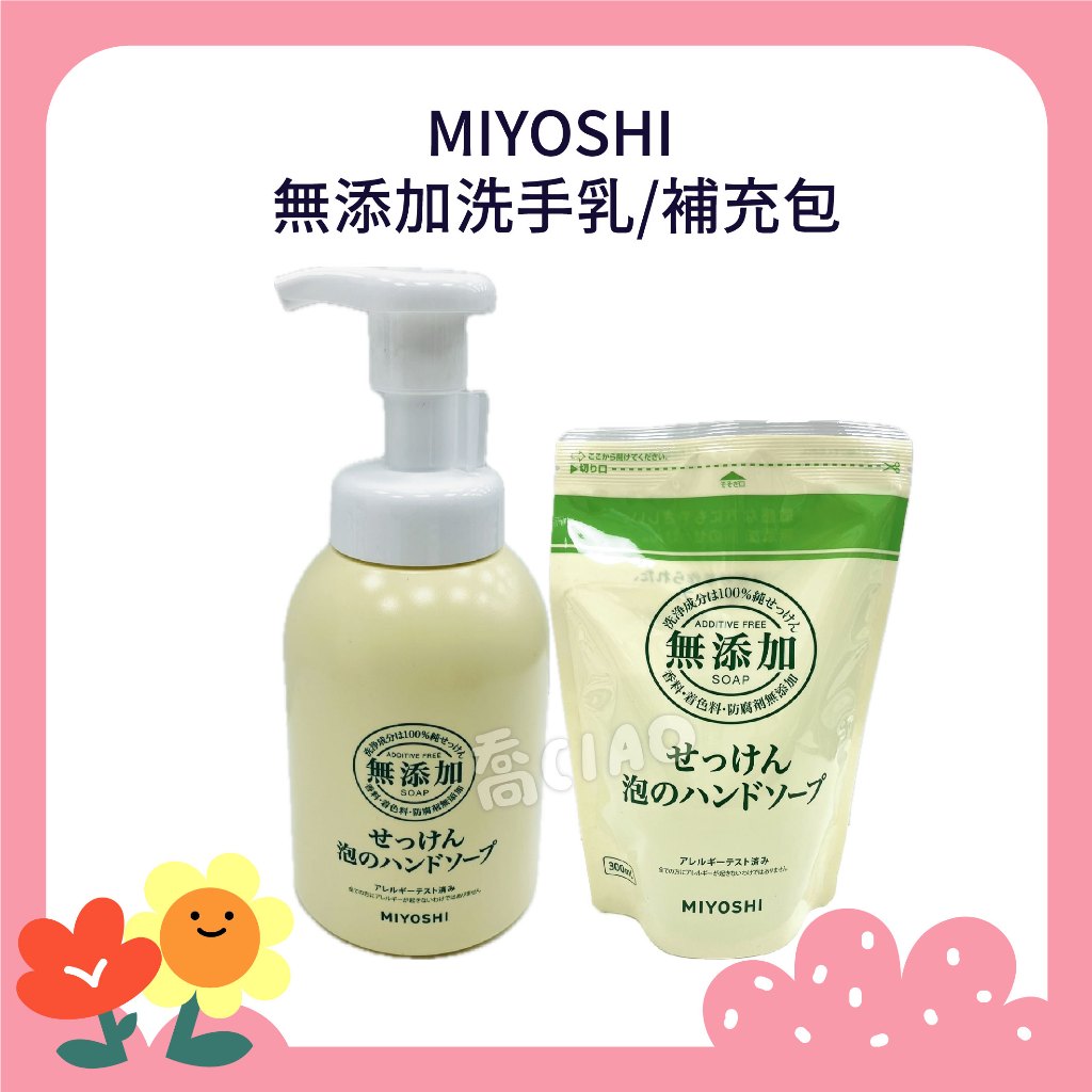[公司貨-有e發票] MIYOSHI 無添加泡沫洗手乳 補充包 日本