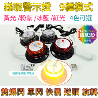 【高總裁LED 】臺灣現貨 磁吸警示燈 9種變化 吸盤 黃光 旋轉燈 爆閃燈 點菸器插頭 12~24V 防水