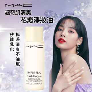 公司正貨【MAC】超奇肌清爽花瓣淨妝油30ml