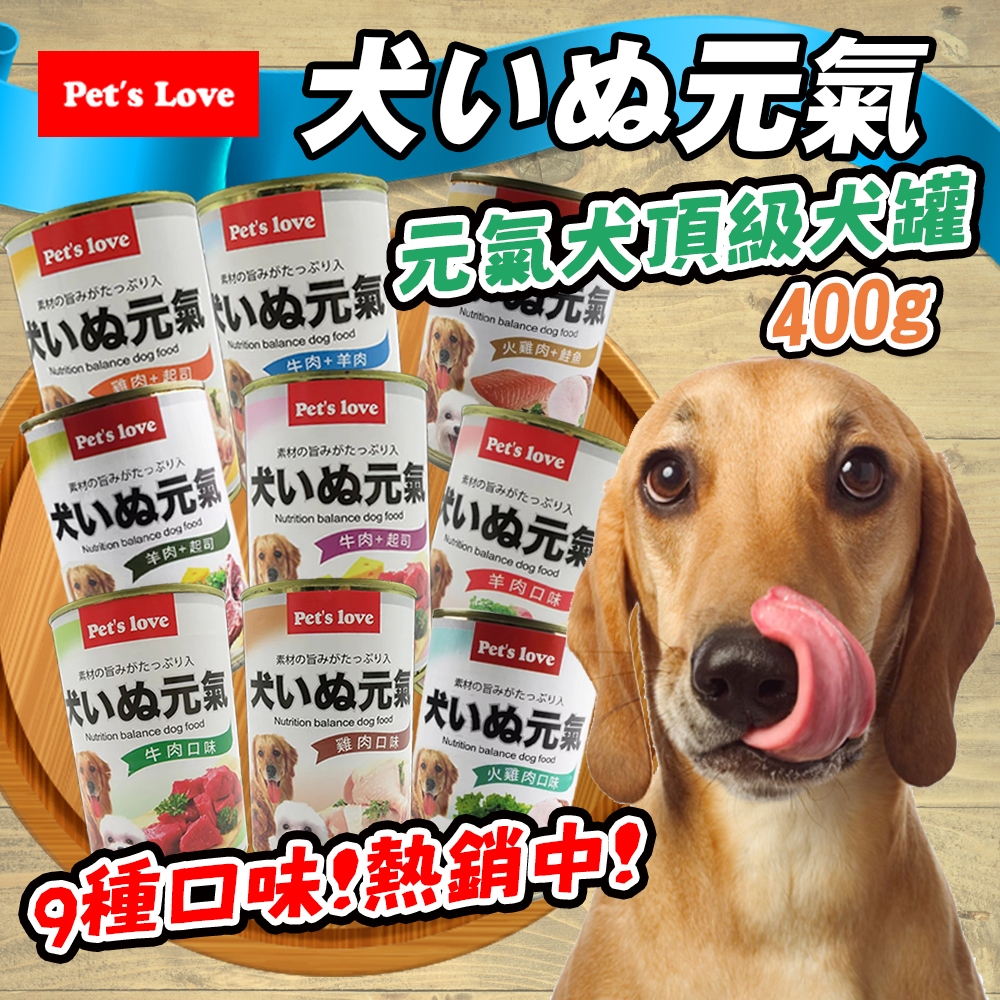 【Pet's Love 元氣】元氣犬 400g 犬罐頭 頂級犬罐 大狗罐 狗罐頭 犬用主食罐 罐頭