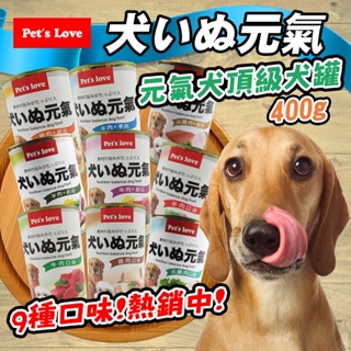 【Pet's Love 元氣】元氣犬 400g 犬罐頭 頂級犬罐 大狗罐 狗罐頭 犬用主食罐 罐頭