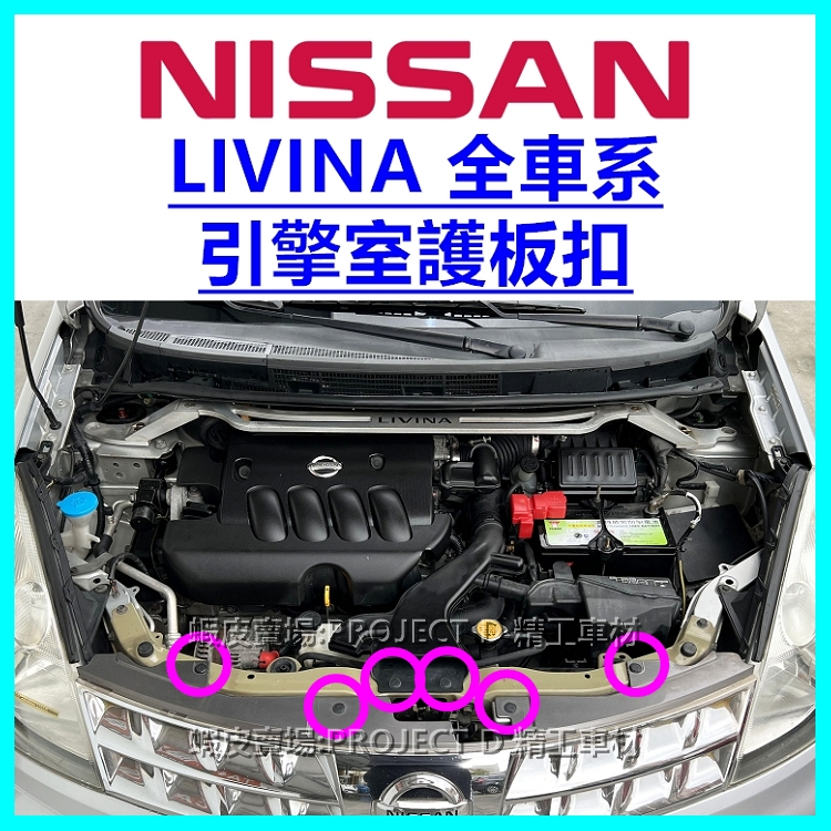 NISSAN LIVINA 引擎室護板扣 引擎飾板卡扣 水箱罩塑膠螺絲 保險桿上蓋板扣子 按扣 壓扣 鈕釦 鉚釘 固定扣