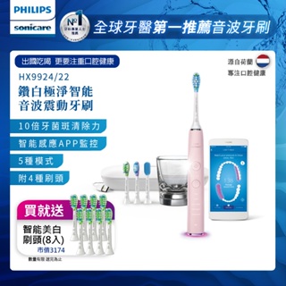 PHILIPS 飛利浦 Sonicare Smart鑽石智能音波震動牙刷/電動牙刷HX9924/22-典雅粉