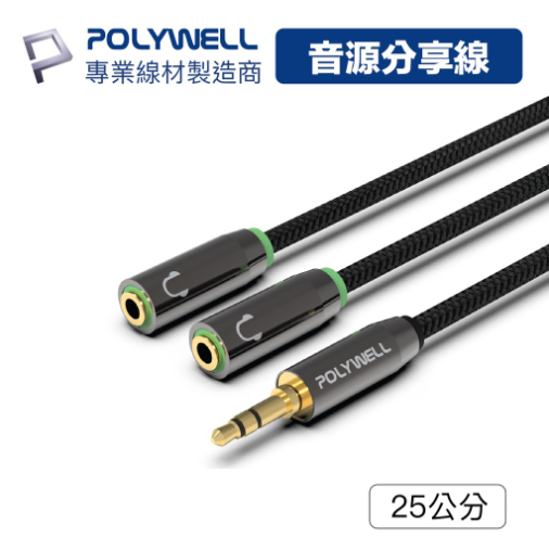 POLYWELL 3.5mm 音源分享線 情侶線 1分2 一分二 1公2母 25公分 Y-Cable 寶利威爾