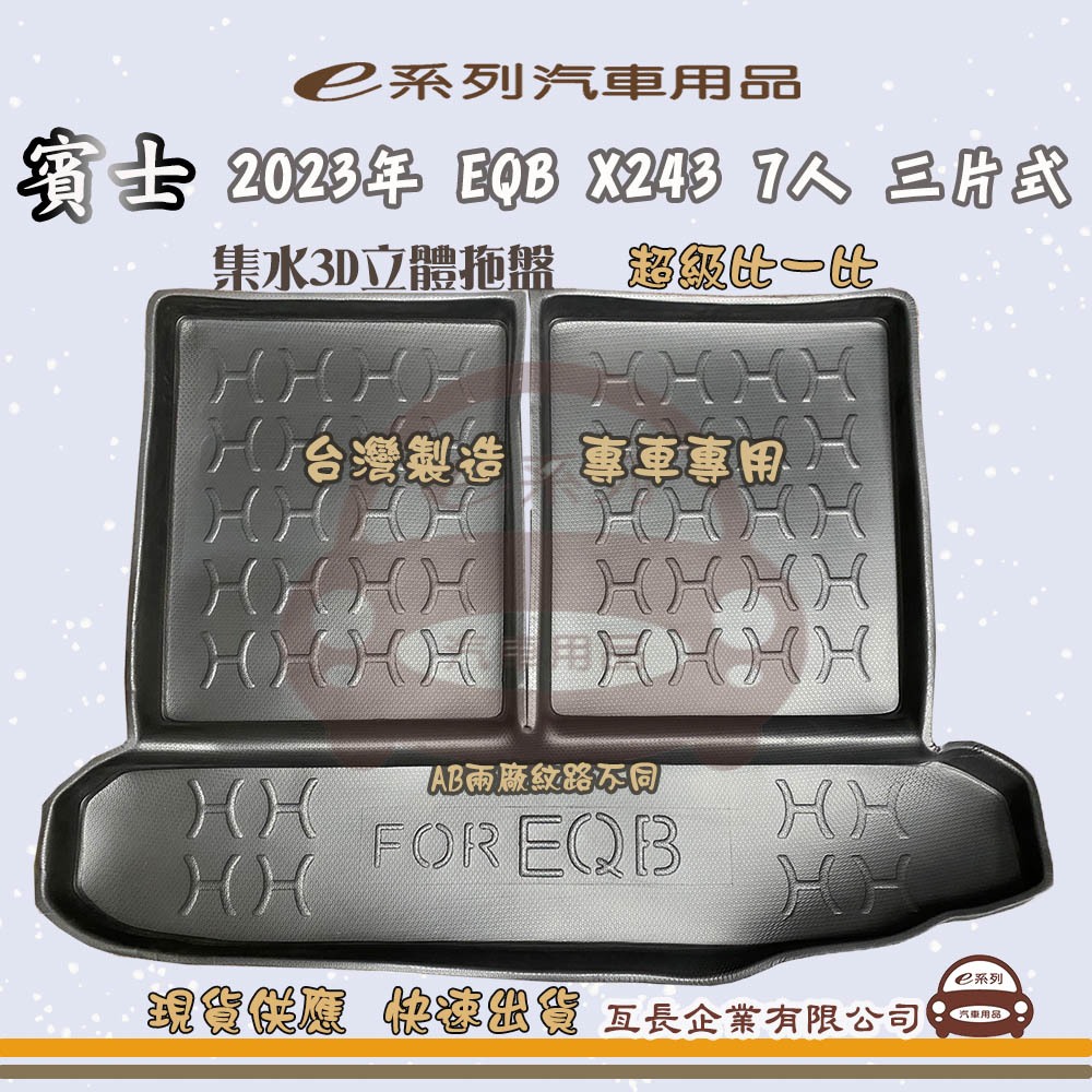 e系列汽車用品【賓士 2023年 EQB X243 7人 三片式 托盤】3D立體邊 防水 防塵 專車專用 現貨供應