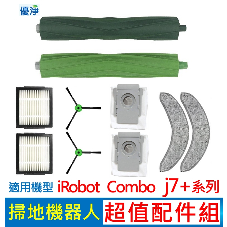 優淨 iRobot combo J7+ 掃地機器人配件組 副廠耗材 膠刷 combo J7+濾網 邊刷 拖布 集塵袋