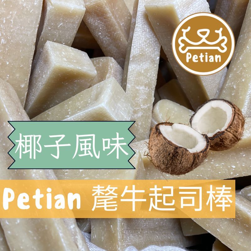 Petian 氂牛起司棒 椰子風味 氂牛棒 犛牛起司棒 犛牛棒 犛牛 髦牛起司  寵物潔牙骨  氂牛起士棒 氂牛