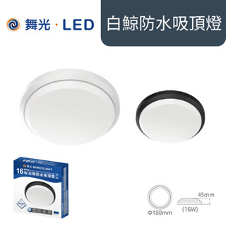 兩年保固舞光LED白鯨防水吸頂燈壁燈IP66 戶外防水吸頂燈 16W 24W 浴室燈陽臺燈蛋糕燈廁所燈