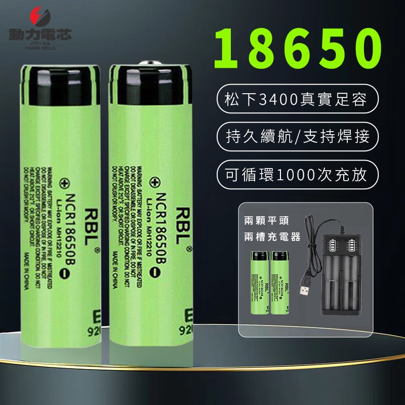 【現貨】松下 18650 電池 3400大容量 可充電電池 3.7V-4.2V進口原裝 平頭 凸點 行動電源 小風扇電池