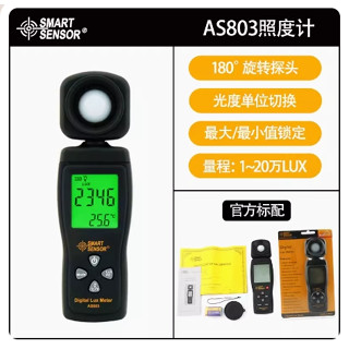 AS803光照度計 亮度計 測光計 表測光儀 20萬Lux數位式照度計 流明光度亮度計 LED燈居家設計店鋪櫥櫃賣場亮度