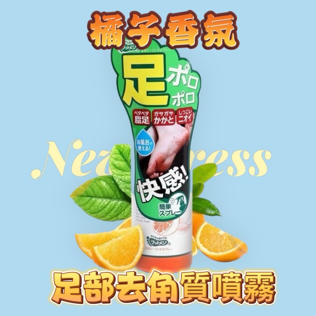 日本足部去角質噴霧 脫皮神器 腳後跟死皮手肘老繭腳底硬皮腳繭美足 去腳皮 去腳皮老繭 保養 去角質