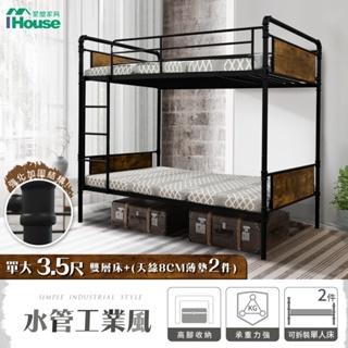 IHouse-水管工業風床組/雙層床/上下舖/上下床舖/子母床/高架床 (3.5尺雙層床+天絲8CM薄墊*2)