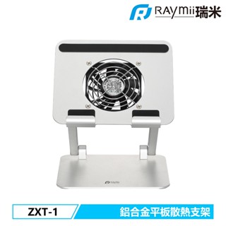 瑞米 Raymii ZXT-1 鋁合金手機平板散熱增高支架 平板架 手機架 平板增高支架 散熱支架