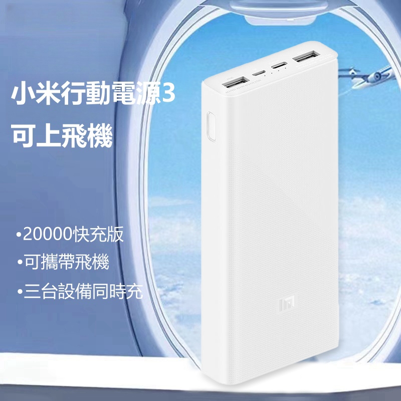 現貨  小米行動電源3 20000mAh 快充版 22.5W雙向快充 PD快充 USB-C快充 蘋果行動電源