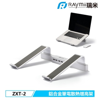瑞米 Raymii ZXT-2 鋁合金筆電散熱增高支架 筆電架 平板增高支架 散熱支架