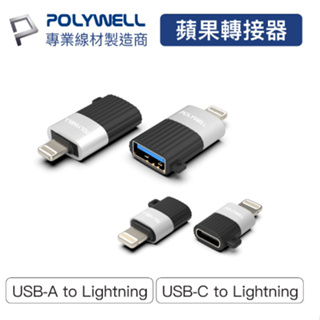 POLYWELL 蘋果轉接器 轉接頭 Lightning USB-A USB-C 適用iPhone 寶利威爾