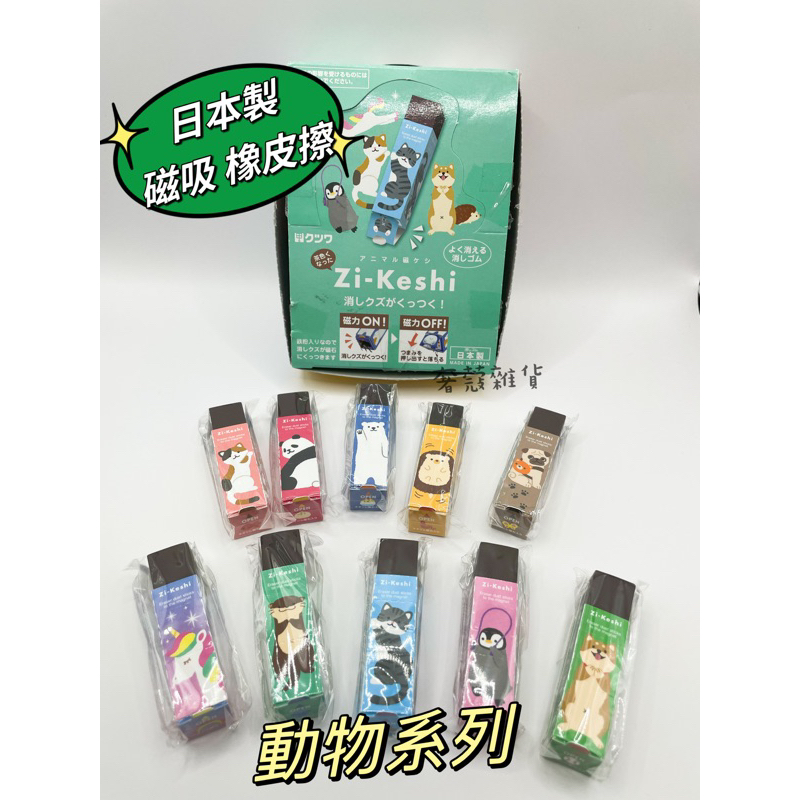 《奢蔻雜貨》日本製 磁吸 橡皮擦 可愛動物系列 Zi-Keshi 磁鐵橡皮擦